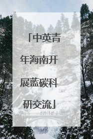 中英青年海南开展蓝碳科研交流