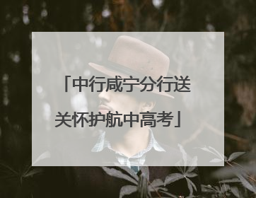 中行咸宁分行送关怀护航中高考