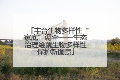丰台生物多样性“家底”调查——生态治理绘就生物多样性保护新图景