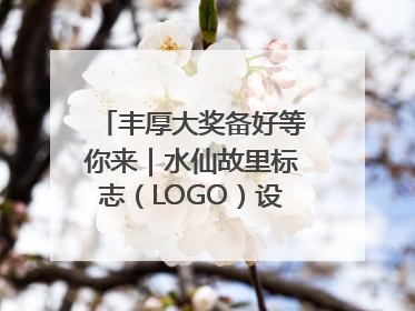 丰厚大奖备好等你来｜水仙故里标志（LOGO）设计方案征集！