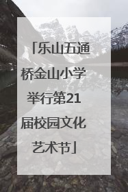 乐山五通桥金山小学举行第21届校园文化艺术节