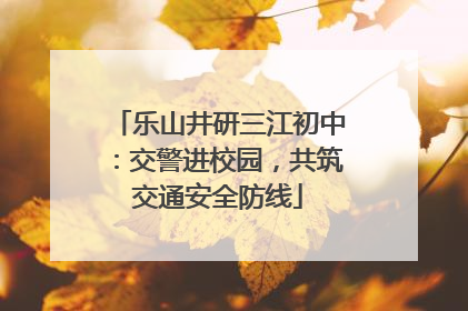 乐山井研三江初中：交警进校园，共筑交通安全防线