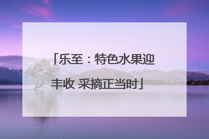 乐至：特色水果迎丰收 采摘正当时
