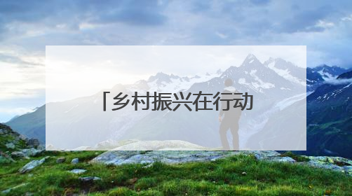 乡村振兴在行动｜安徽潜山：全域旅游绘就“景美业兴民富”新画卷