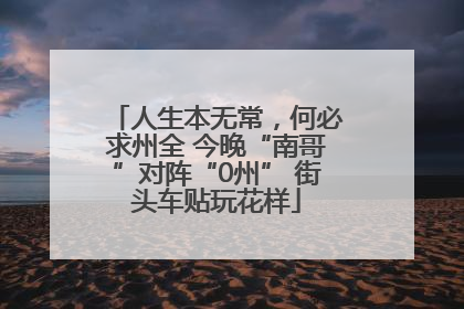 人生本无常，何必求州全 今晚“南哥”对阵“0州” 街头车贴玩花样