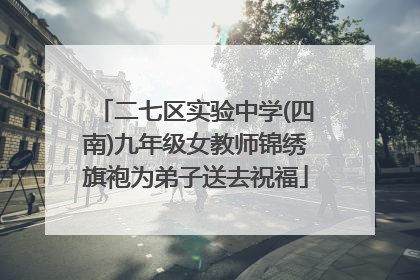 二七区实验中学(四南)九年级女教师锦绣旗袍为弟子送去祝福