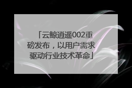 云鲸逍遥002重磅发布，以用户需求驱动行业技术革命