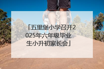 五里堡小学召开2025年六年级毕业生小升初家长会