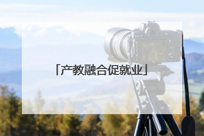 产教融合促就业