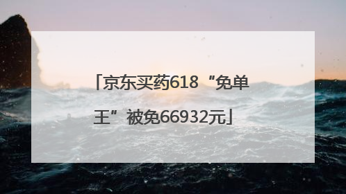 京东买药618“免单王”被免66932元