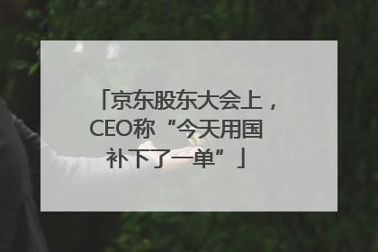 京东股东大会上，CEO称“今天用国补下了一单”
