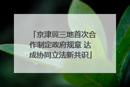 京津冀三地首次合作制定政府规章 达成协同立法新共识