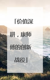 价值深耕，康师傅的创新战役