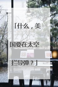 什么，美国要在太空拦导弹？