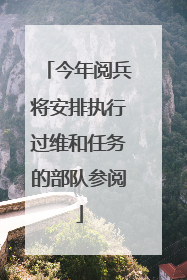 今年阅兵将安排执行过维和任务的部队参阅