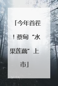 今年首茬！蔡甸“水果莲藕”上市