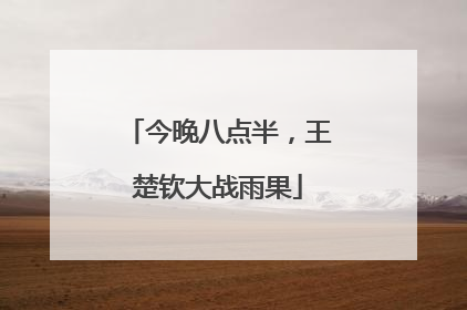 今晚八点半，王楚钦大战雨果