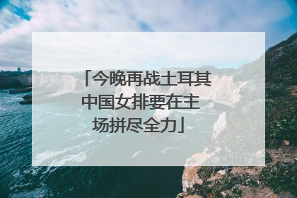 今晚再战土耳其 中国女排要在主场拼尽全力