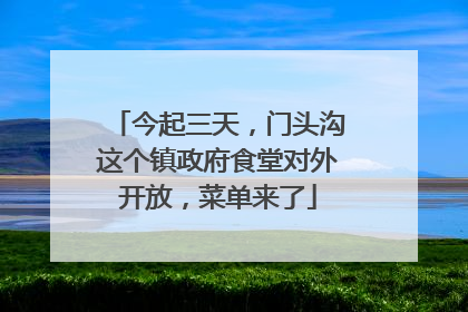 今起三天，门头沟这个镇政府食堂对外开放，菜单来了