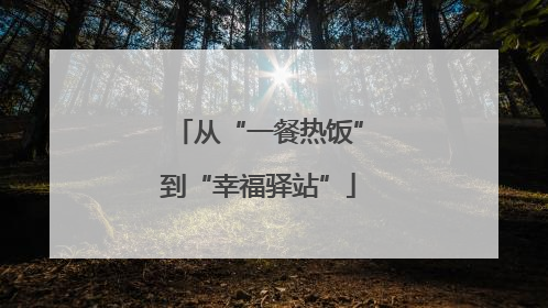 从“一餐热饭”到“幸福驿站”