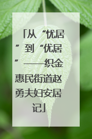 从“忧居”到“优居”——织金惠民街道赵勇夫妇安居记