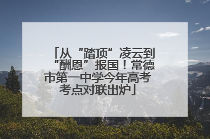 从“踏顶”凌云到“酬恩”报国！常德市第一中学今年高考考点对联出炉