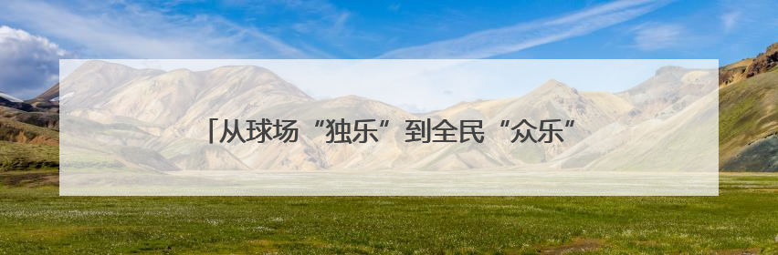 从球场“独乐”到全民“众乐”！淄博高新区解锁健身新力量