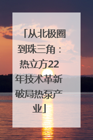 从北极圈到珠三角：热立方22年技术革新破局热泵产业