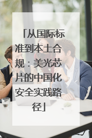 从国际标准到本土合规：美光芯片的中国化安全实践路径