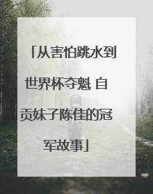 从害怕跳水到世界杯夺魁 自贡妹子陈佳的冠军故事