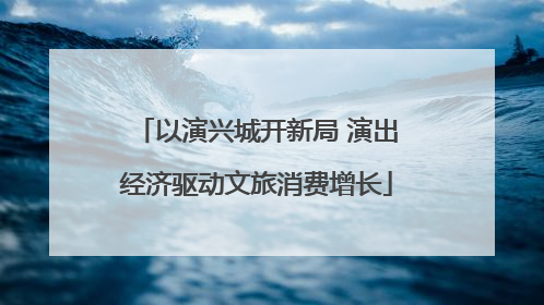 以演兴城开新局 演出经济驱动文旅消费增长