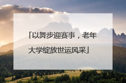 以舞步迎赛事，老年大学绽放世运风采