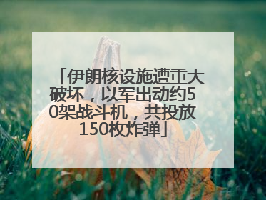 伊朗核设施遭重大破坏，以军出动约50架战斗机，共投放150枚炸弹