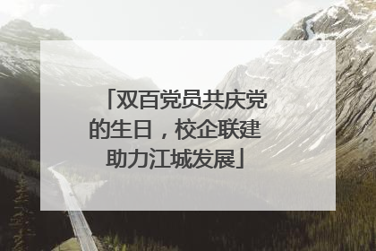 双百党员共庆党的生日，校企联建助力江城发展