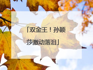 双金王！孙颖莎激动落泪