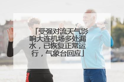 受强对流天气影响大连机场多处漏水，已恢复正常运行，气象台回应