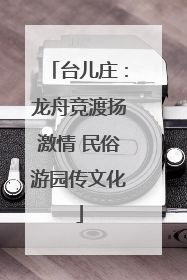 台儿庄：龙舟竞渡扬激情 民俗游园传文化