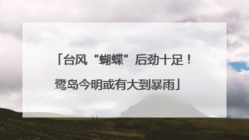 台风“蝴蝶”后劲十足！鹭岛今明或有大到暴雨