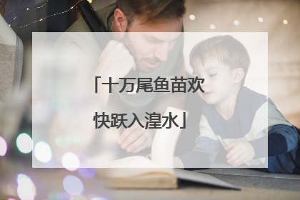 十万尾鱼苗欢快跃入湟水