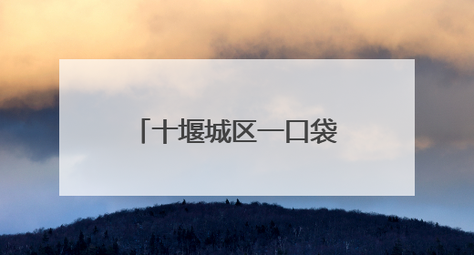 十堰城区一口袋公园正式开放