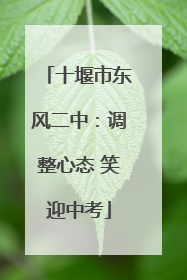 十堰市东风二中：调整心态 笑迎中考