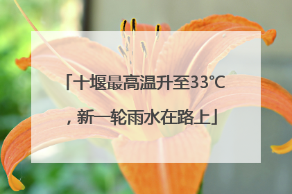 十堰最高温升至33℃，新一轮雨水在路上