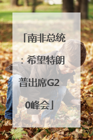 南非总统：希望特朗普出席G20峰会