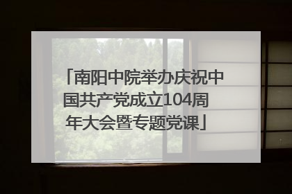 南阳中院举办庆祝中国共产党成立104周年大会暨专题党课