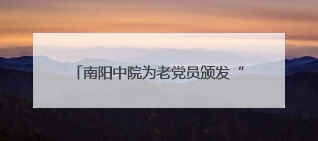 南阳中院为老党员颁发“光荣在党50年”纪念章