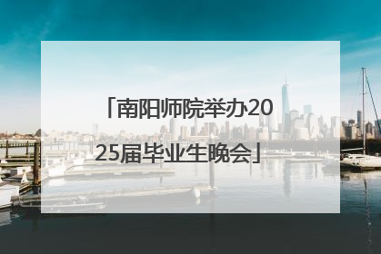 南阳师院举办2025届毕业生晚会