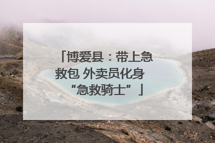 博爱县：带上急救包 外卖员化身“急救骑士”