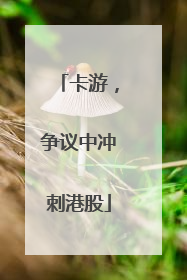 卡游，争议中冲刺港股