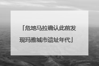 危地马拉确认此前发现玛雅城市遗址年代