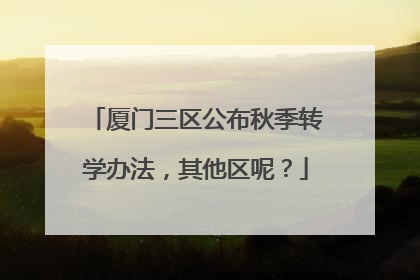 厦门三区公布秋季转学办法，其他区呢？